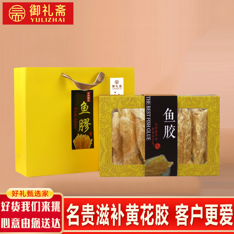 御礼斋黄花胶·礼
