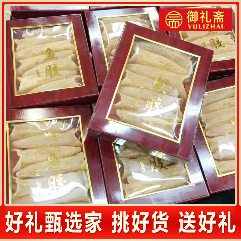 花胶鱼胶高档礼品